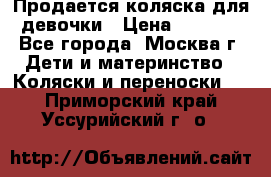 Продается коляска для девочки › Цена ­ 6 000 - Все города, Москва г. Дети и материнство » Коляски и переноски   . Приморский край,Уссурийский г. о. 